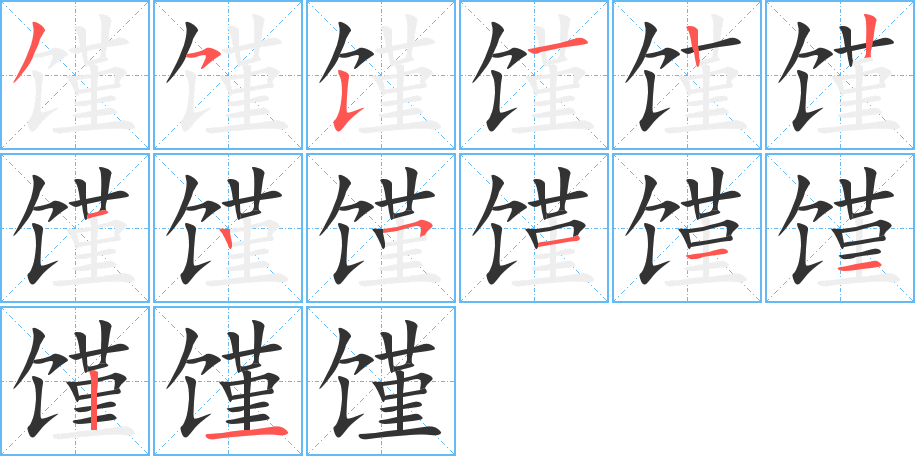 饉字筆畫(huà)寫(xiě)法