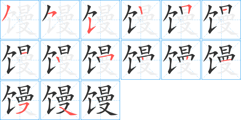 饅字筆畫寫法