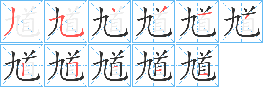 馗字筆畫寫法
