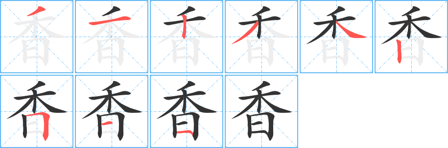 香字筆畫寫法