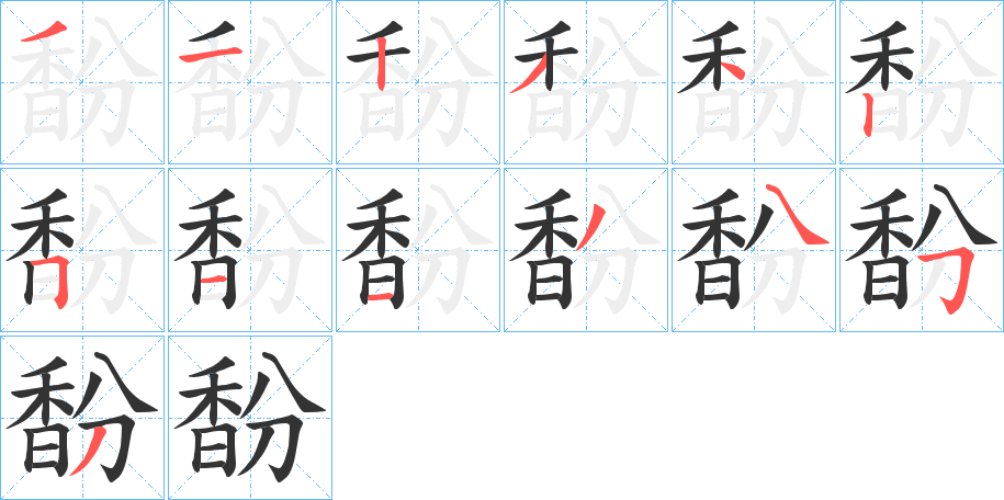馚字筆畫寫法