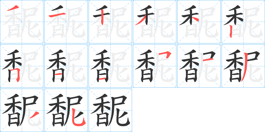 馜字筆畫寫法