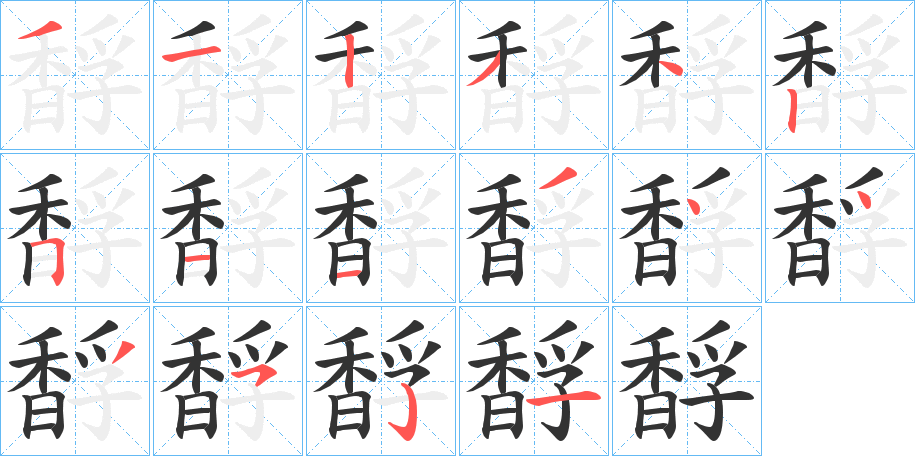 馟字筆畫寫法