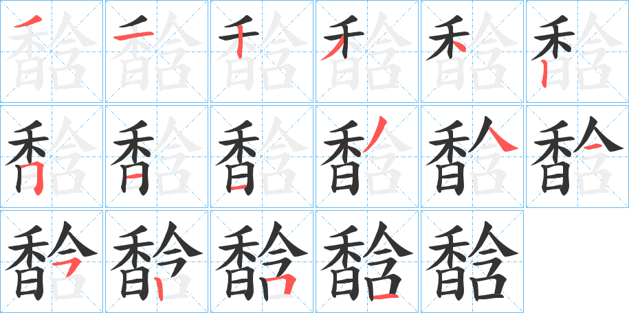 馠字筆畫(huà)寫(xiě)法