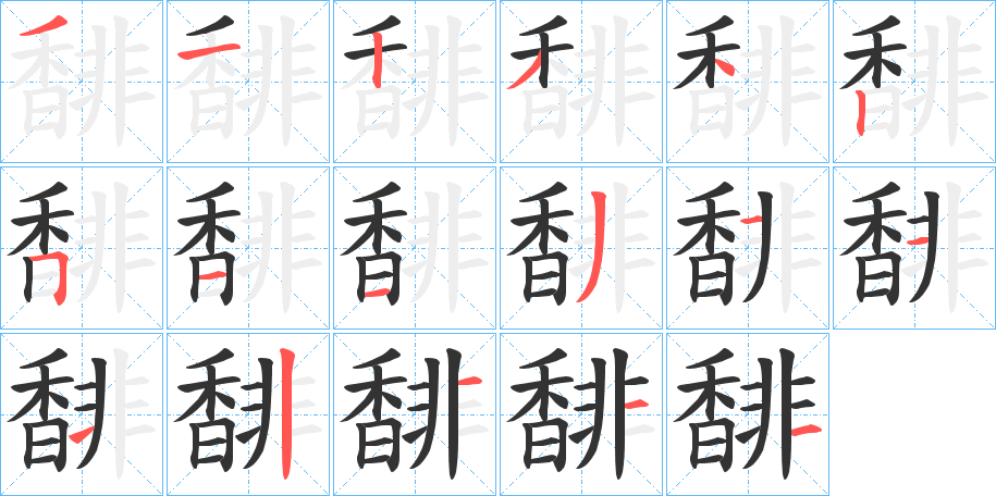 馡字筆畫寫法