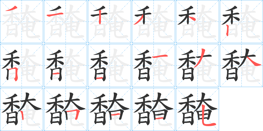 馣字筆畫(huà)寫(xiě)法