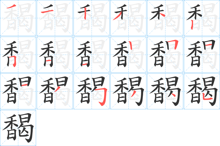 馤字筆畫寫法