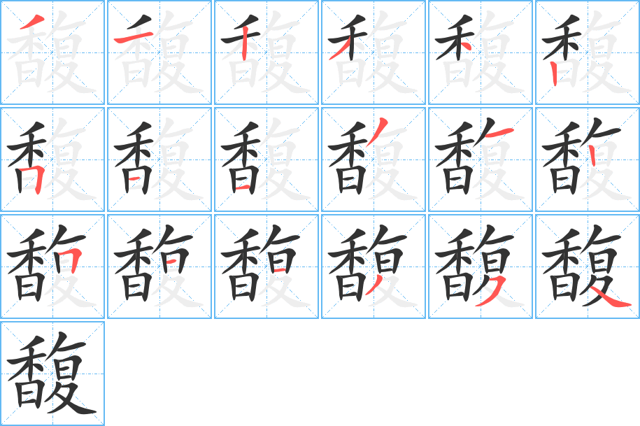 馥字筆畫寫法
