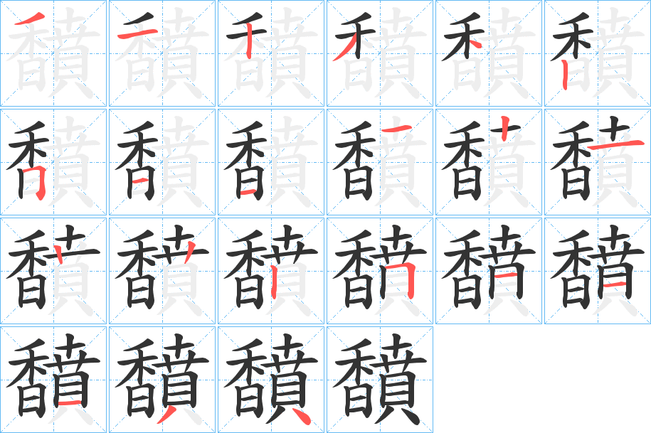 馩字筆畫寫法