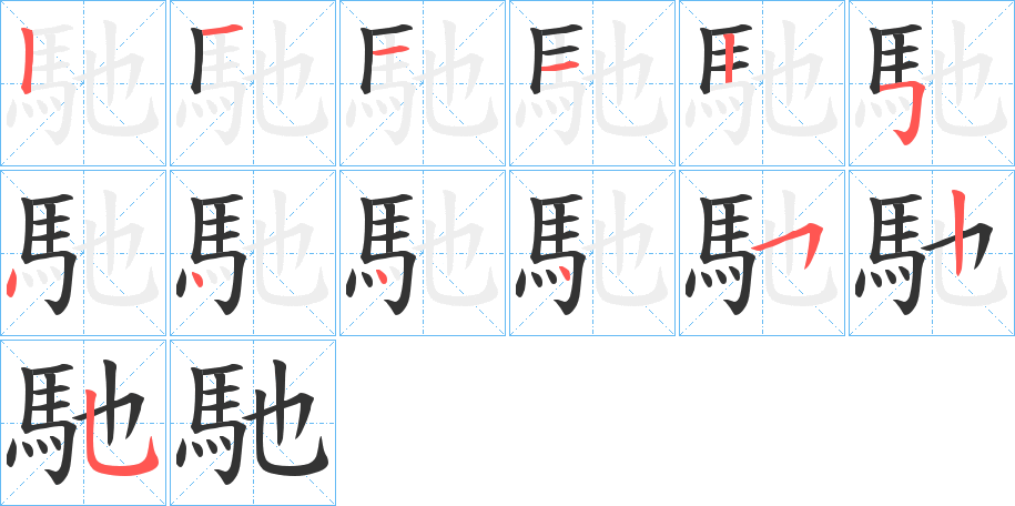 馳字筆畫寫法
