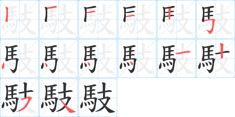 馶字筆畫寫法