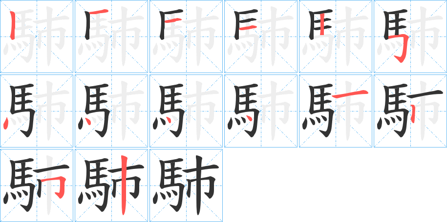 馷字筆畫寫法