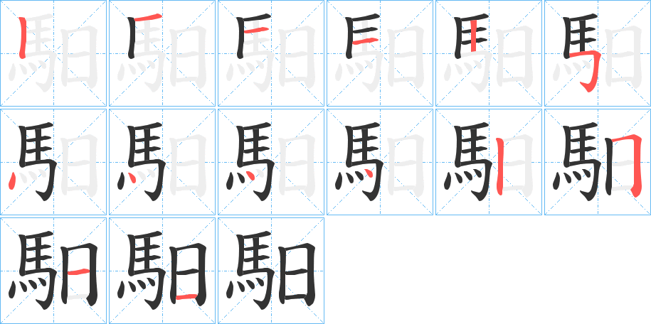 馹字筆畫寫法