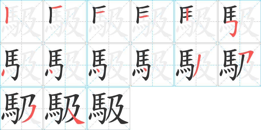 馺字筆畫寫法