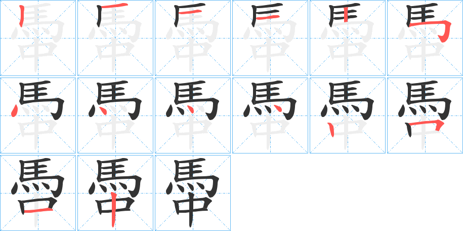 馽字筆畫寫法