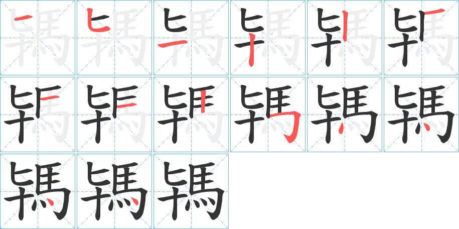 駂字筆畫寫法