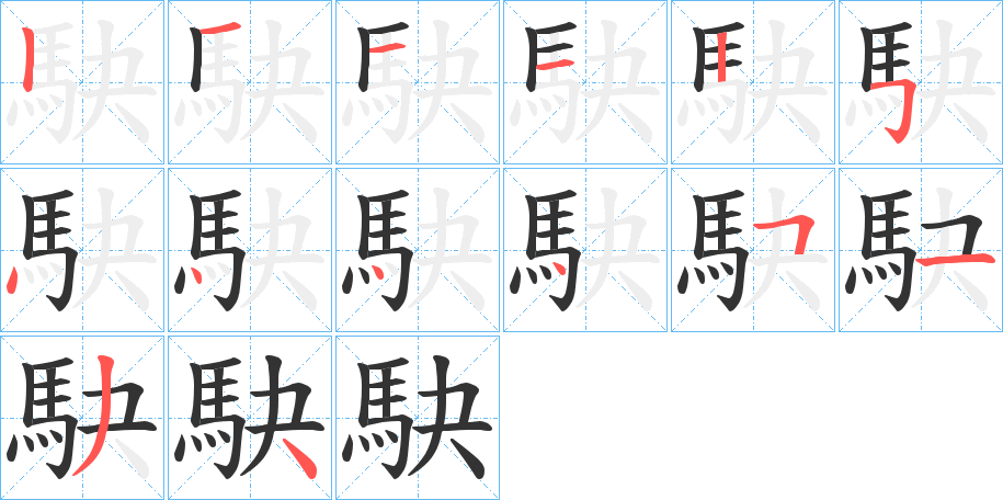 駃字筆畫(huà)寫(xiě)法