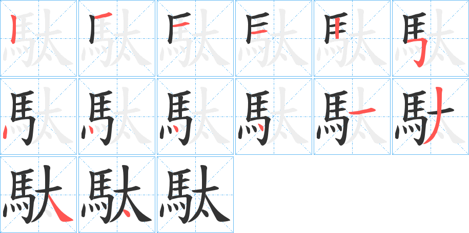 駄字筆畫(huà)寫(xiě)法