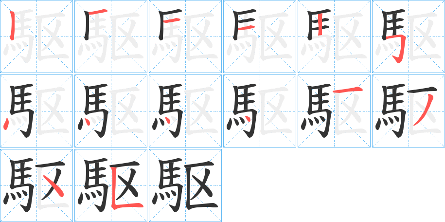 駆字筆畫寫法