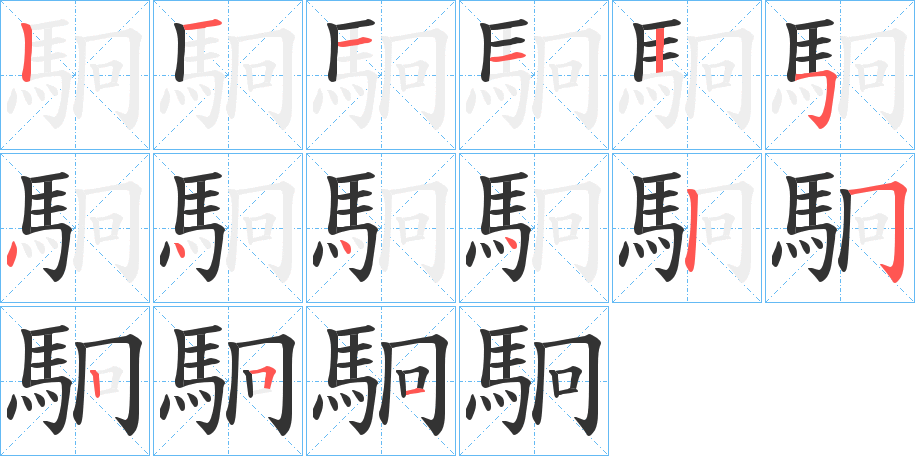 駉字筆畫寫法