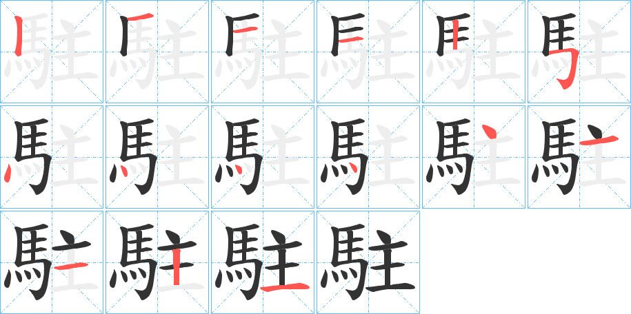 駐字筆畫(huà)寫(xiě)法