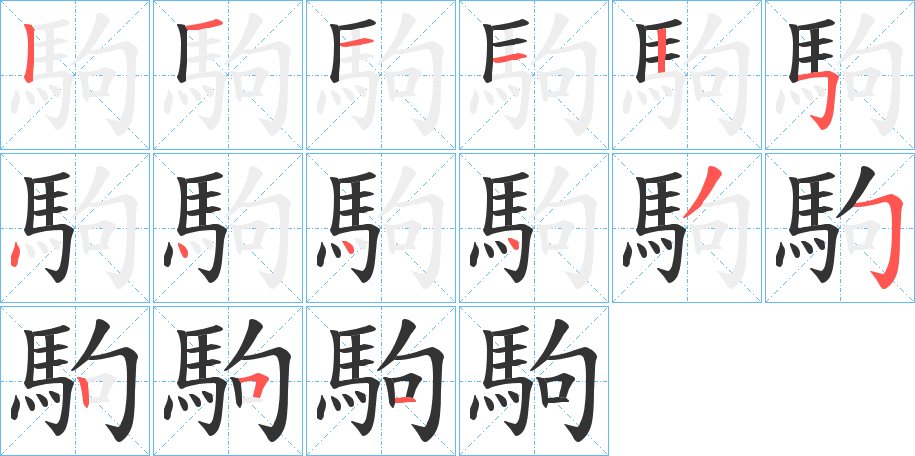駒字筆畫寫法
