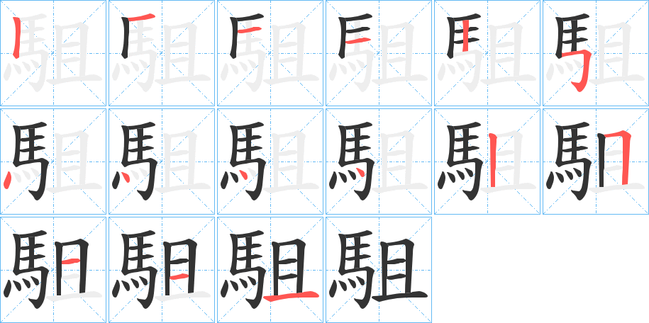 駔字筆畫寫法