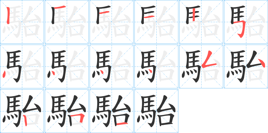 駘字筆畫(huà)寫(xiě)法