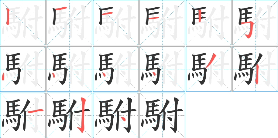 駙字筆畫寫法