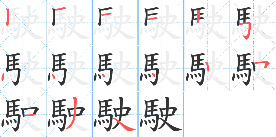 駛字筆畫寫法