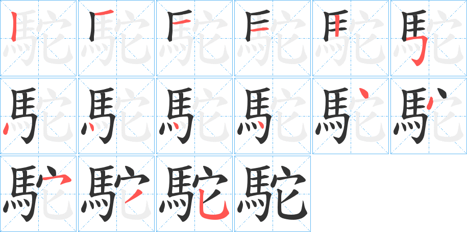 駝字筆畫寫法