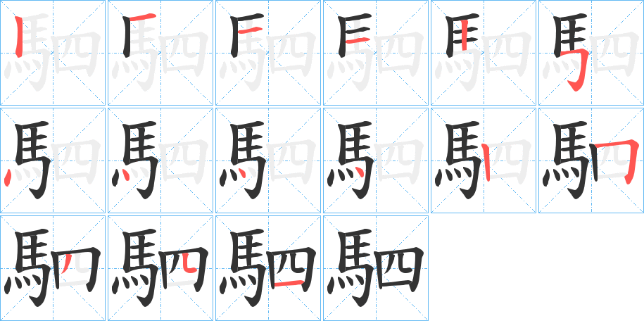駟字筆畫寫法