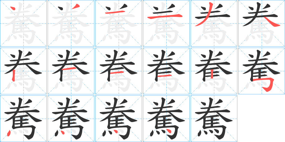 駦字筆畫寫法