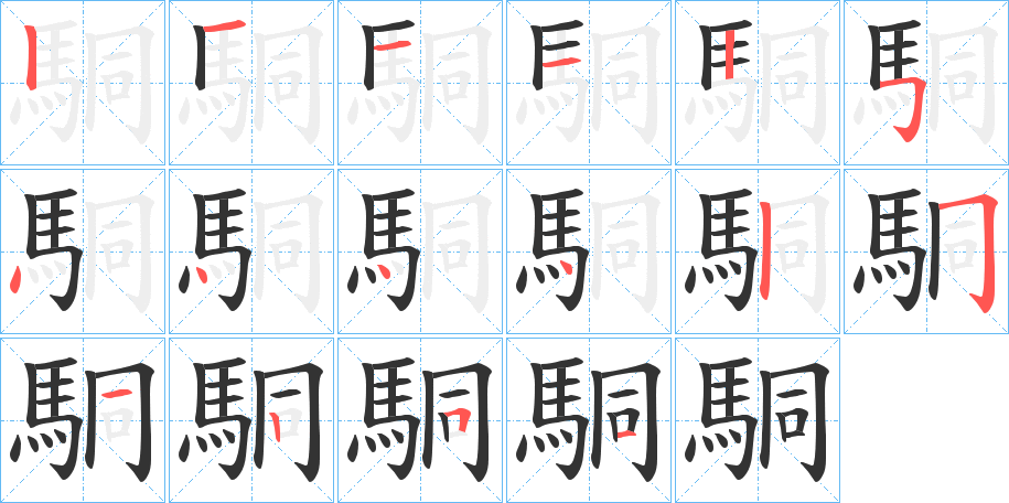 駧字筆畫寫法