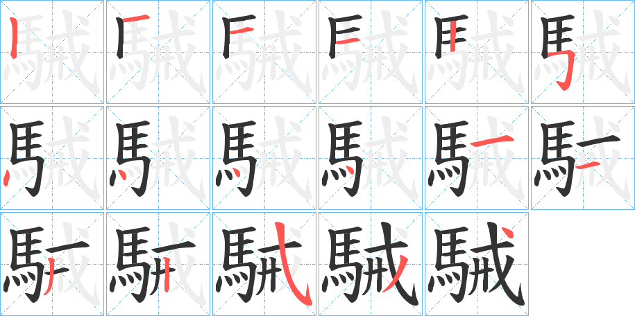 駴字筆畫寫法
