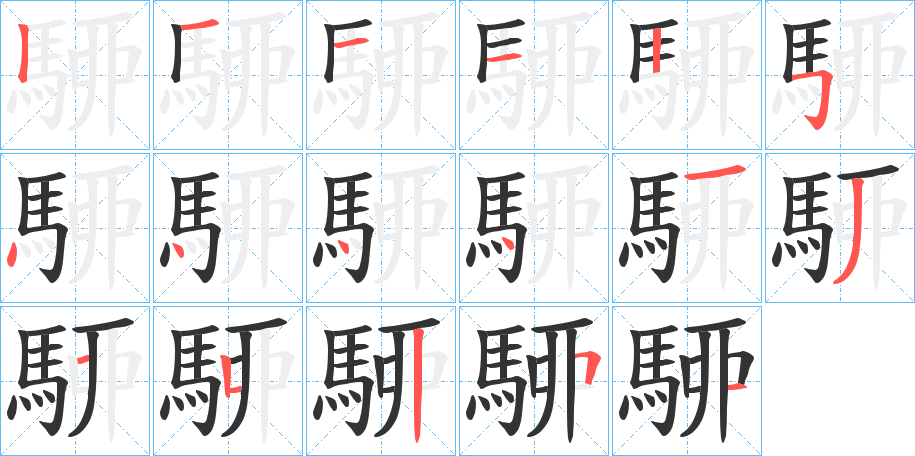 駵字筆畫(huà)寫(xiě)法