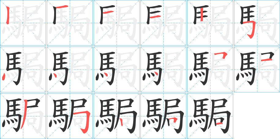 駶字筆畫寫法