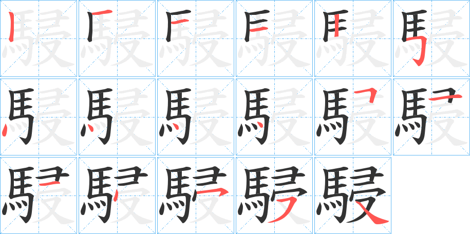 駸字筆畫寫法