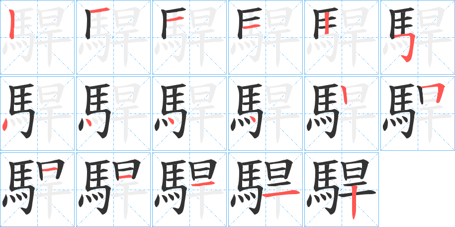 駻字筆畫寫法