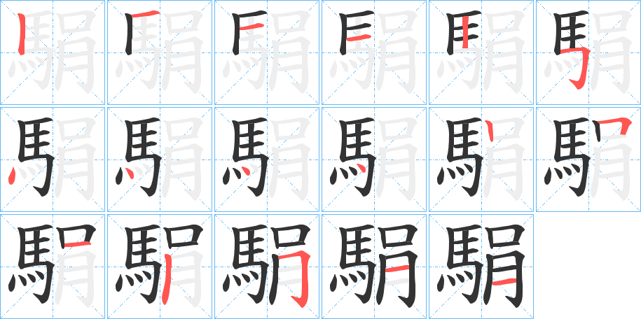 駽字筆畫(huà)寫(xiě)法