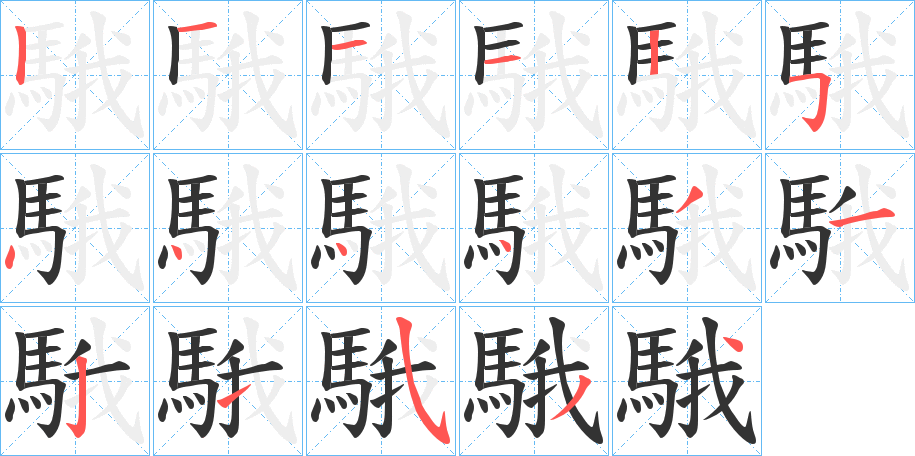 騀字筆畫寫法