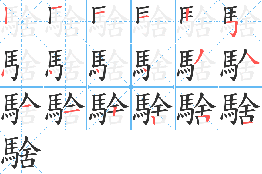 騇字筆畫寫法