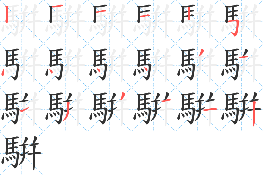 騈字筆畫寫法
