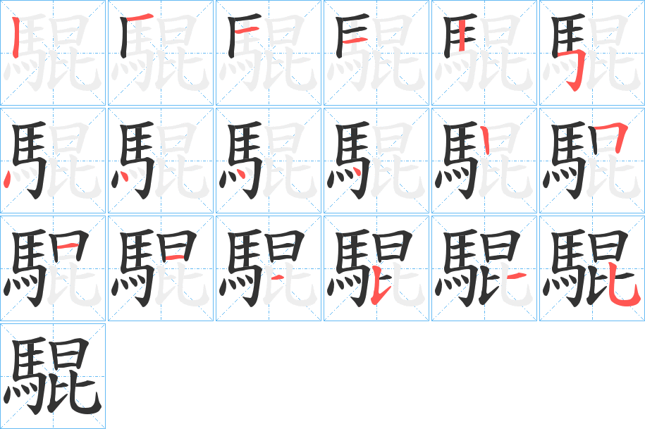 騉字筆畫寫法