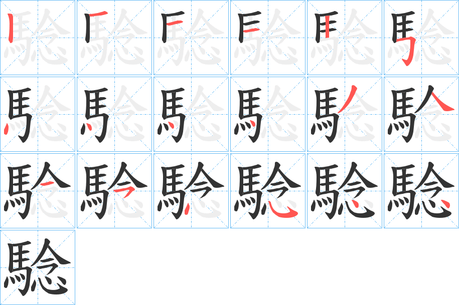 騐字筆畫寫法
