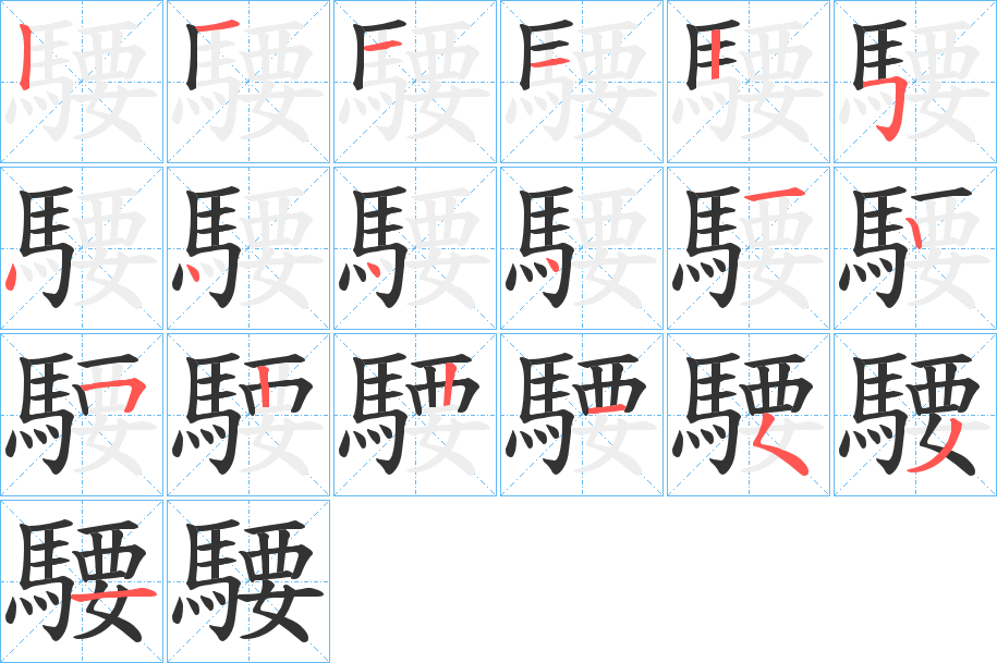 騕字筆畫寫法