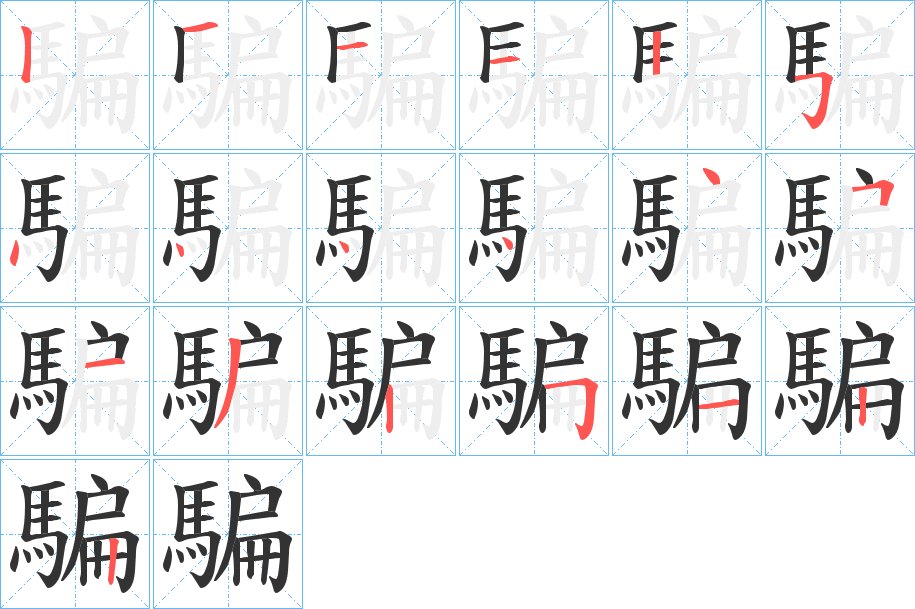 騙字筆畫寫法