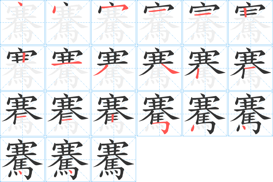 騫字筆畫寫法