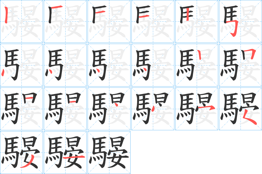 騴字筆畫(huà)寫(xiě)法
