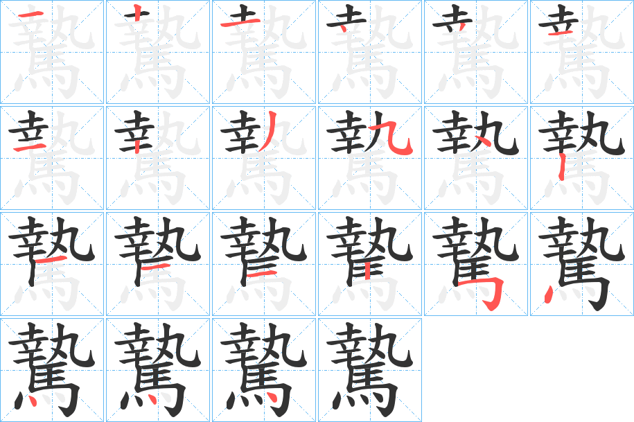 騺?zhàn)止P畫寫法
